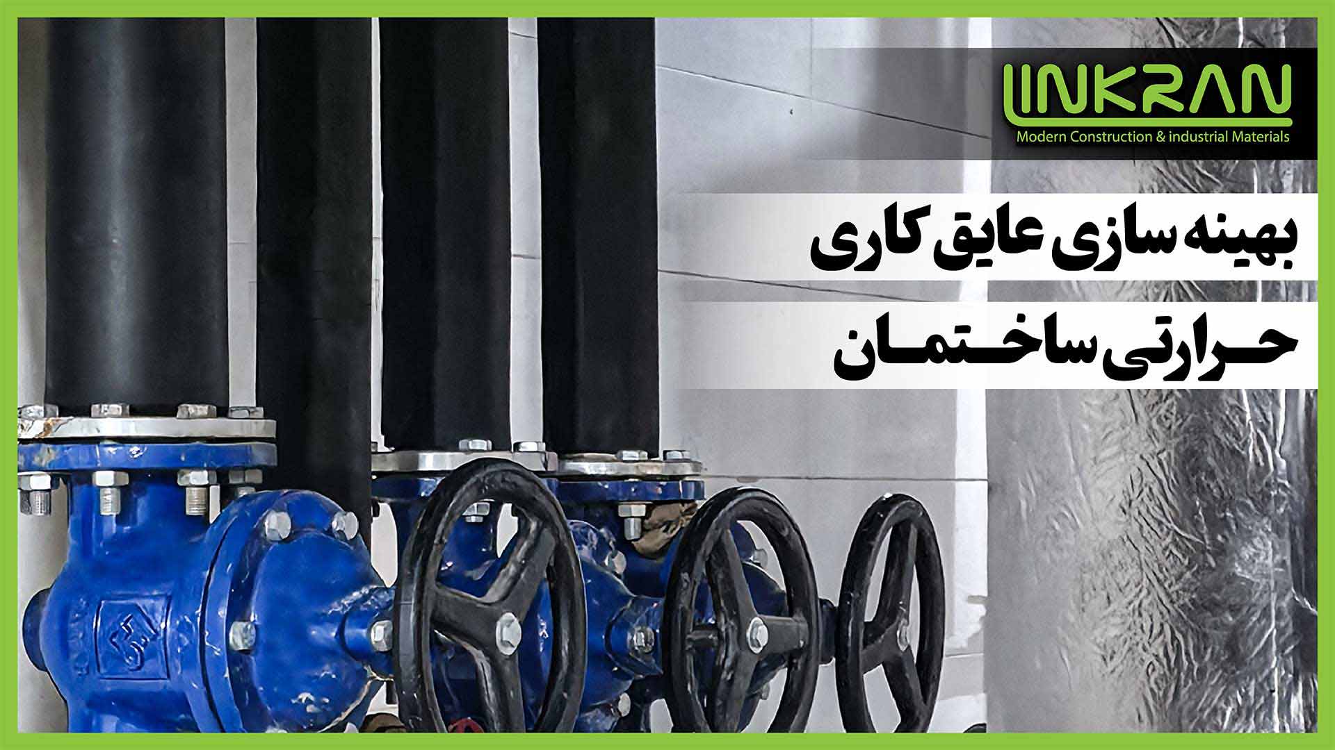 بهینه‌ سازی عایق کاری حرارتی ساختمان